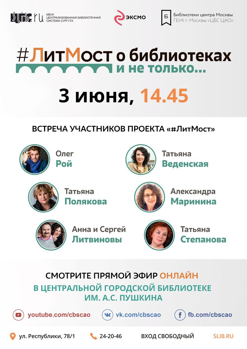 «ЛитМост» на Красной площади с писателями издательства «Эксмо»