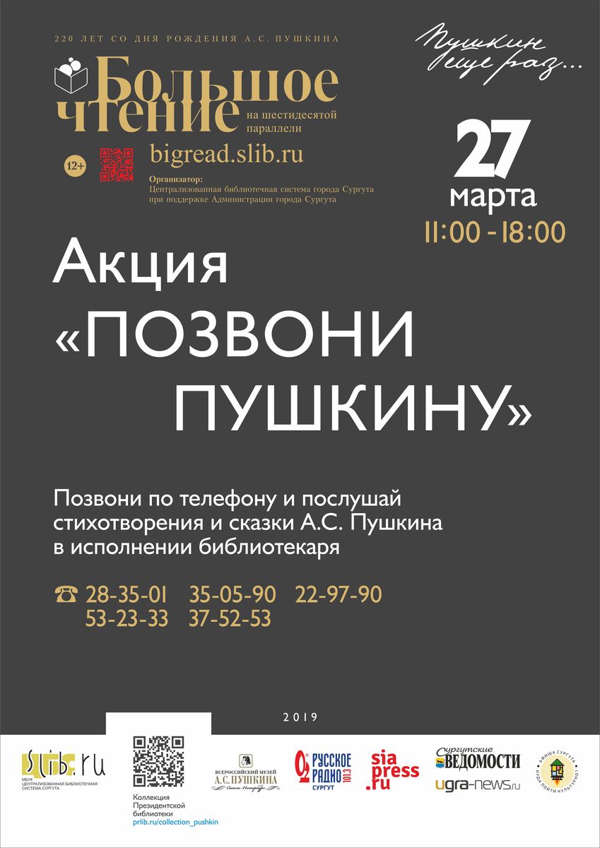 Афиша  акции "Позвони Пушкину"
