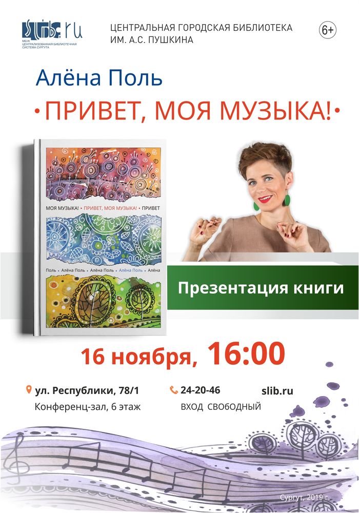 Презентация книги Алёны Поль "Привет, моя музыка!"