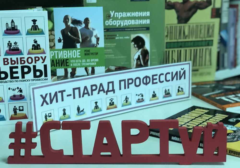 "СТАРТуй: хит-парад профессий"