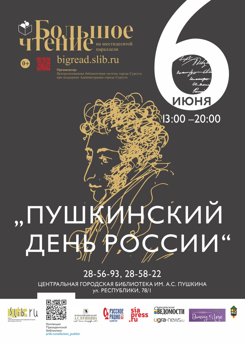 Пушкинский день России
