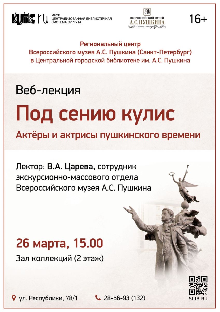 Афиша - Под сению кулис