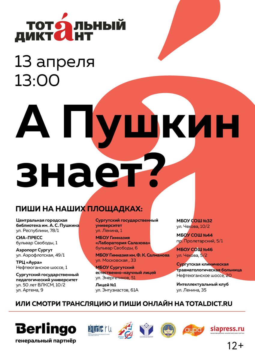 Афиша Тотального диктанта - 2019