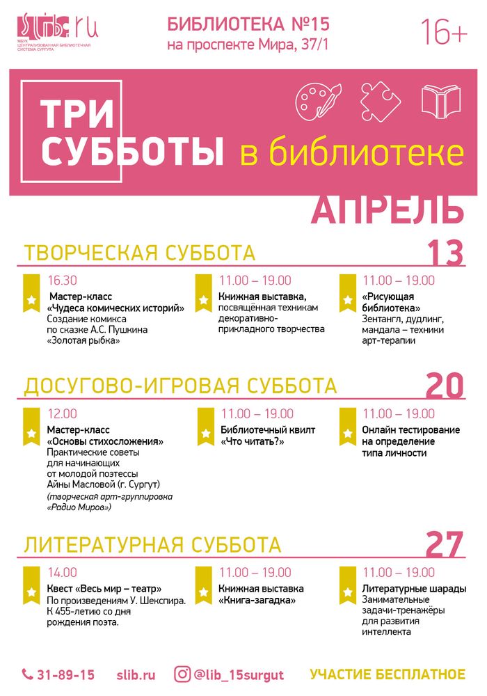 Афиша "Три субботы в библиотеке" - апрель