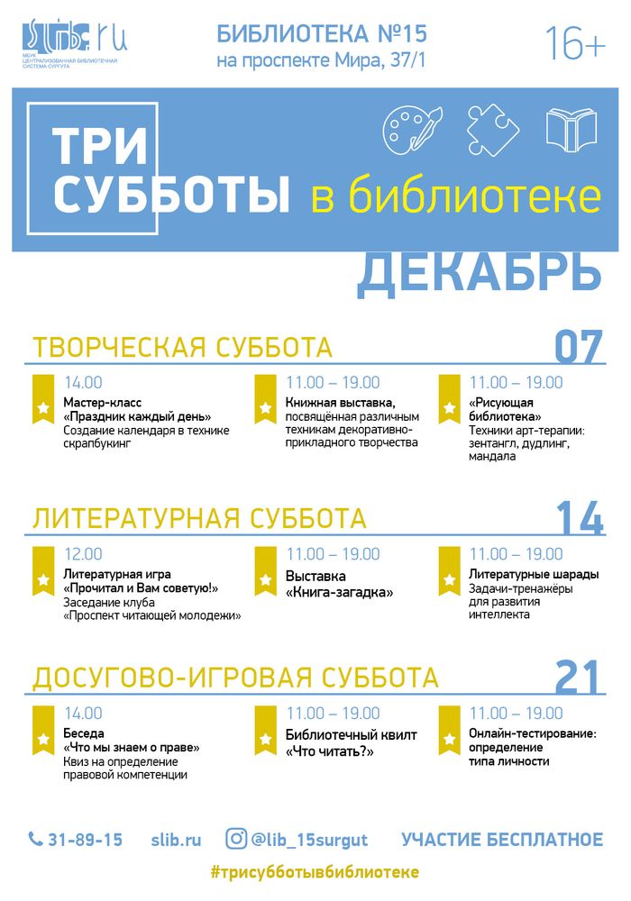 Три субботы в библиотеке в декабре