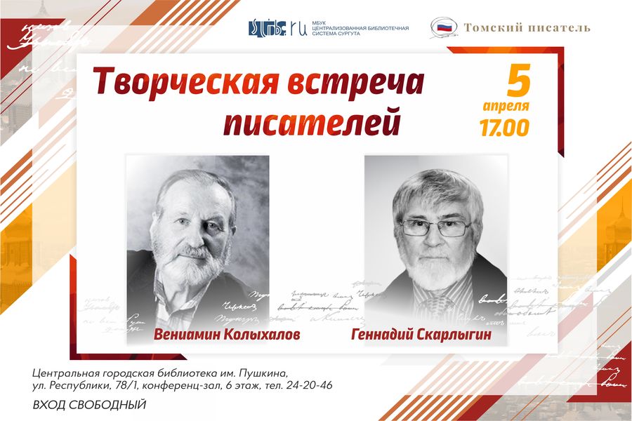 Афиша встречи с томскими писателями