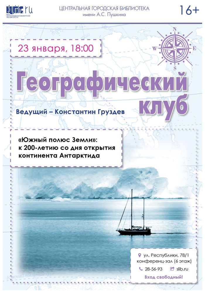 Географический клуб в январе 2020 