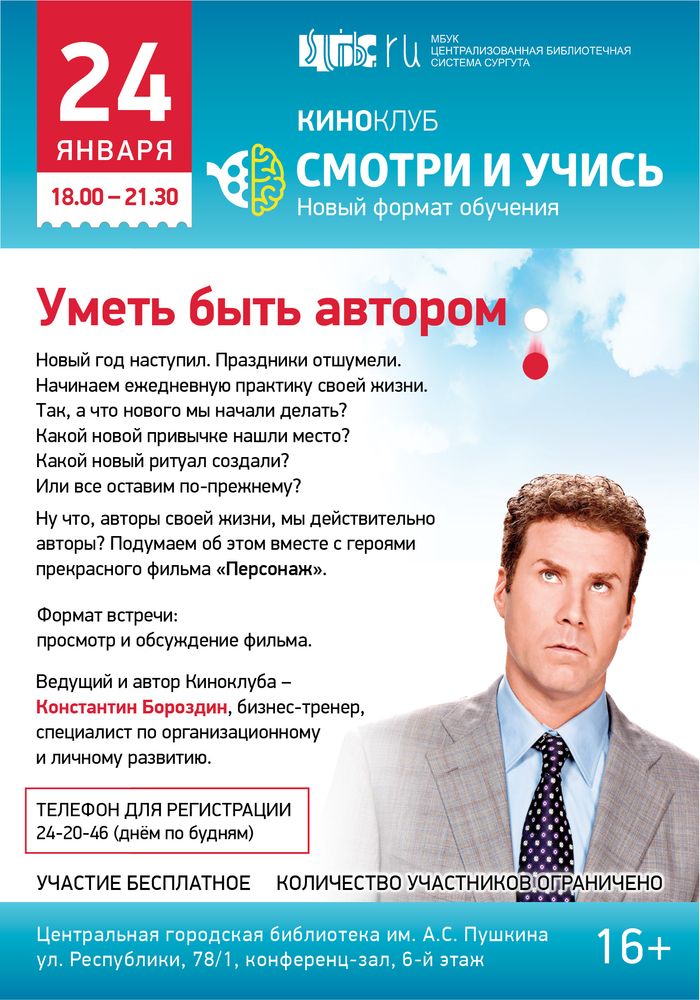 Афиша: киноклуб "Смотри и учись": "Уметь быть автором" - январь 2020