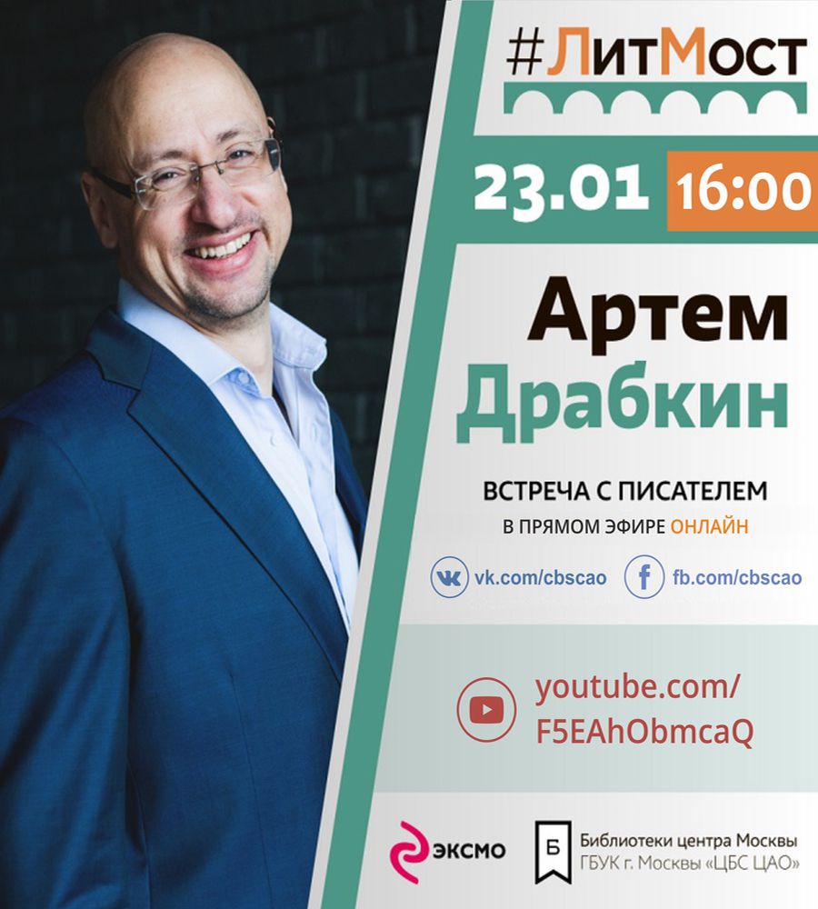 Афиша "ЛитМост с Артёмом Драбкиным" - январь 2020
