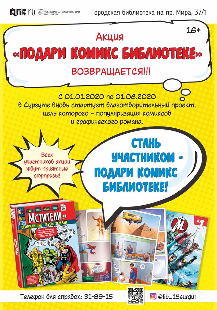 Афиша "Подари комикс библиотеке" - январь 2020