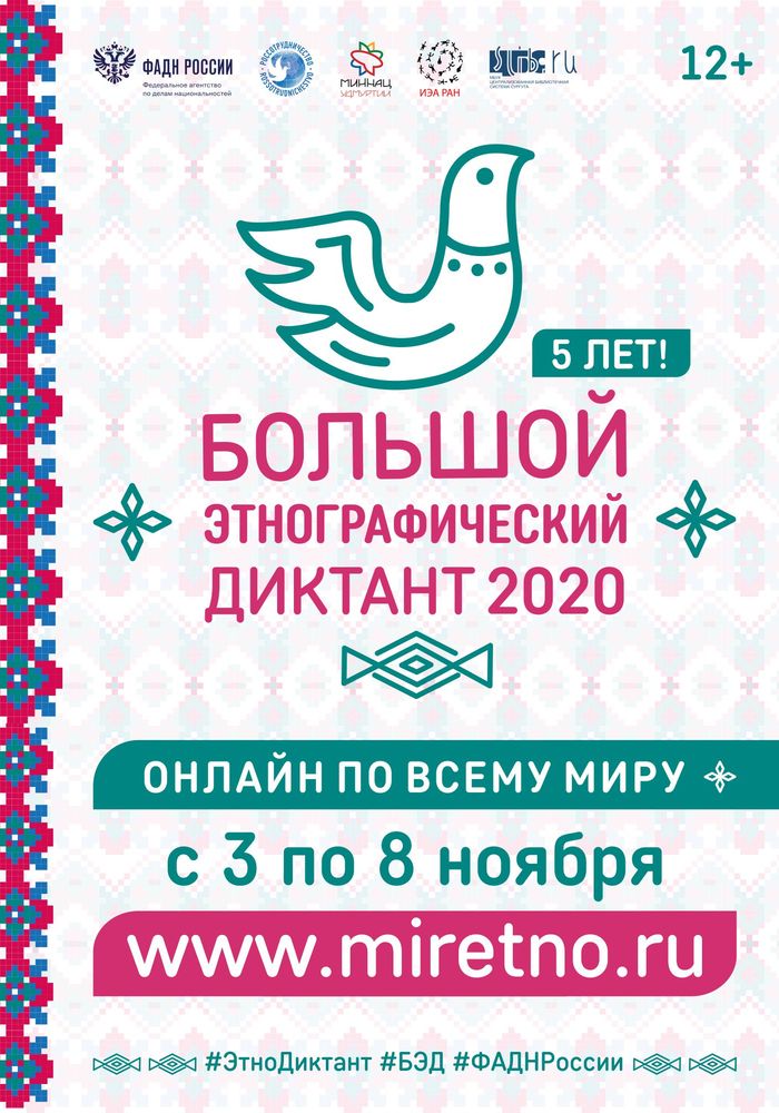 Афиша этнографического диктанта