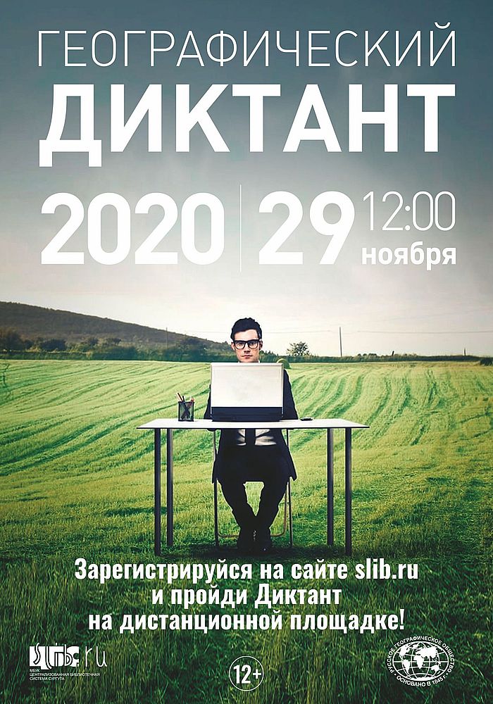 Афиша географического диктанта