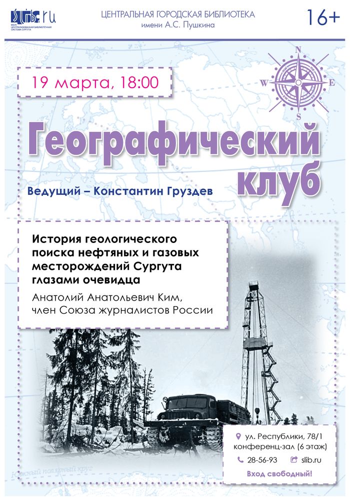 Афиша Географического клуба
