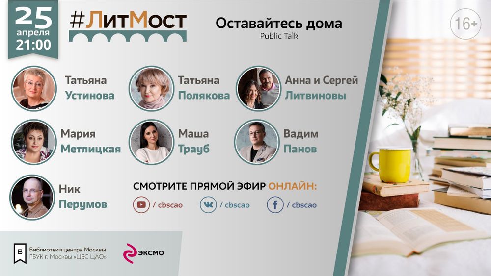 Афиша - #ЛитМост. Оставайтесь дома