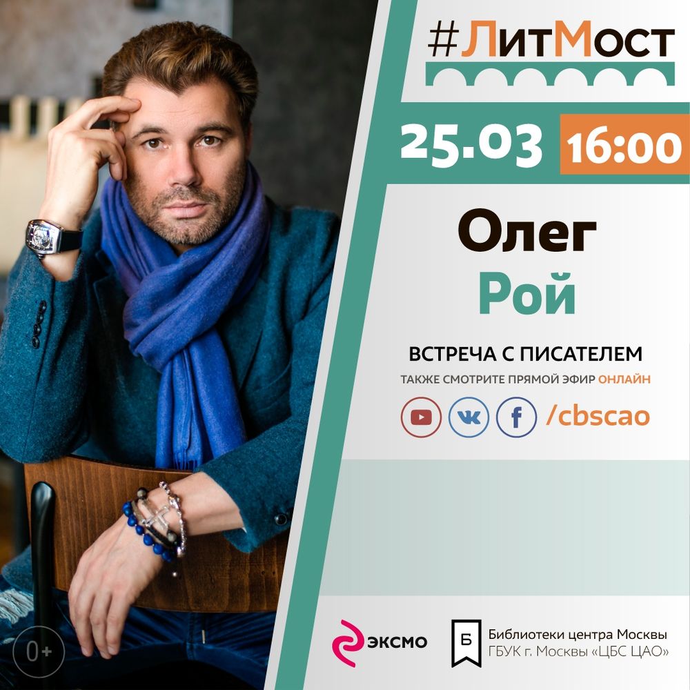 Афиша - #ЛитМост с Олегом Роем