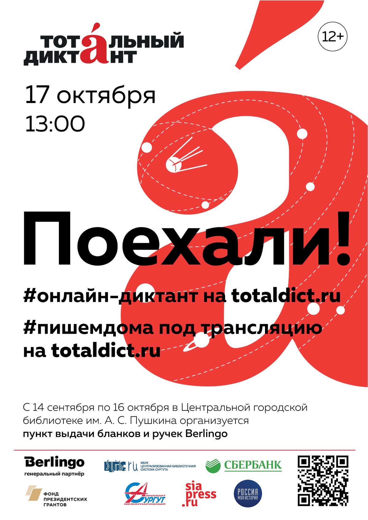 Афиша Тотального диктанта