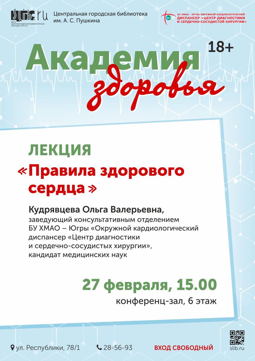 Афиша «Академия здоровья»
