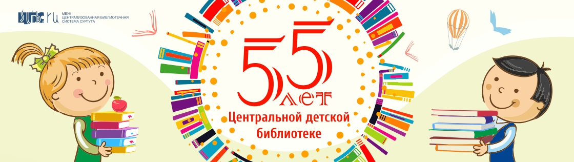 ЦДБ - 55!