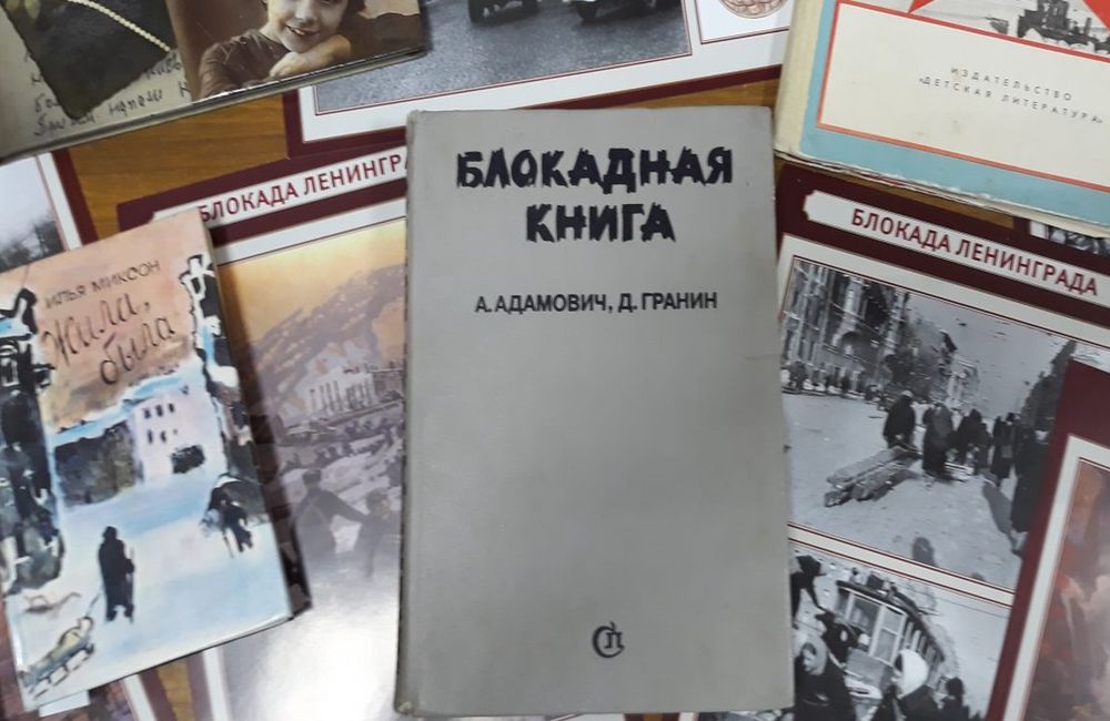"Блокадная книга"