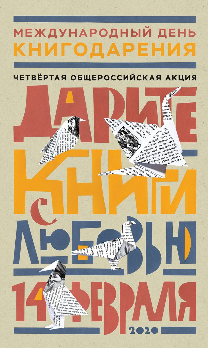 Афиша "Дарим книги с любовью"