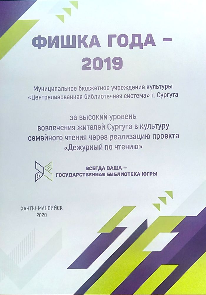 Фишка года - 2019. Дежурный по чтению