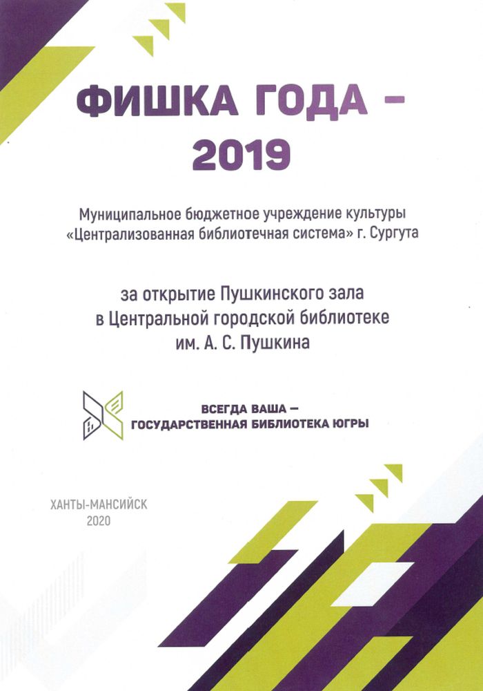 Фишка года - 2019. Открытие Пушкинского зала
