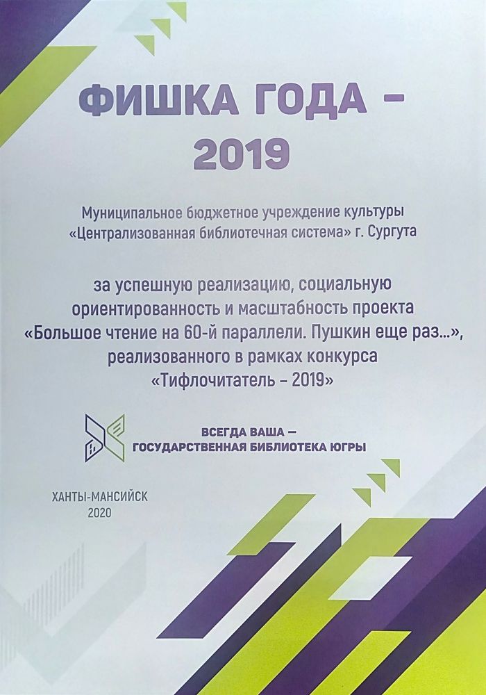 Фишка года - 2019. Тифлочитатель - БЧ