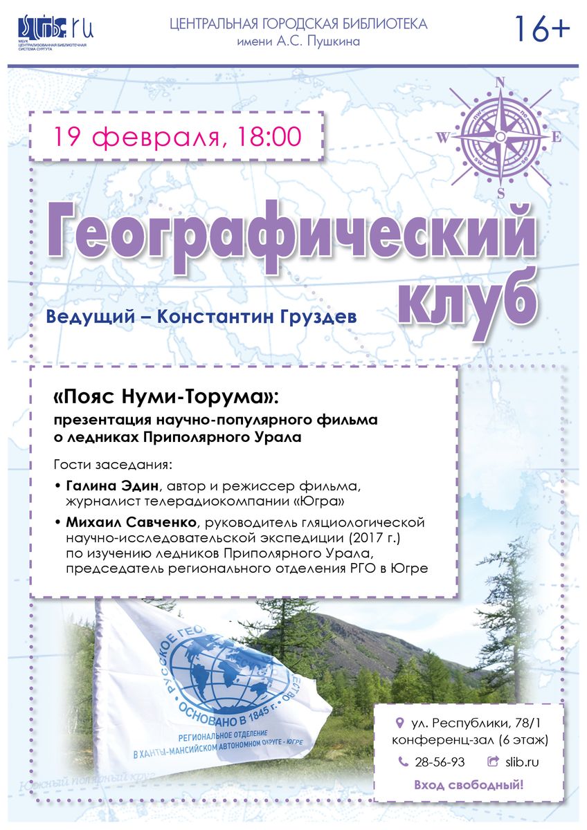 Афиша "Географического клуба"
