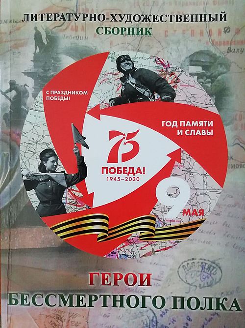 Герои бессмертного полка