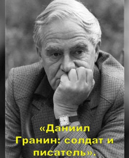 Даниил Гранин