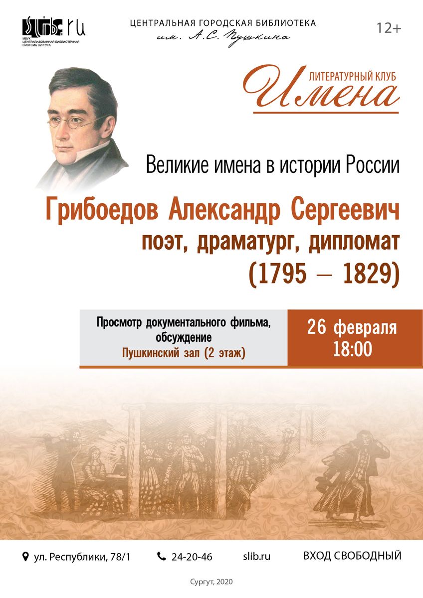Афиша "Клуб «Имена»: Грибоедову – 225 лет"