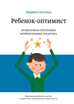 Селигман М.Э. Ребенок-оптимист