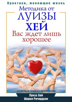 Хей, Л. Л. Вас ждет лишь хорошее 