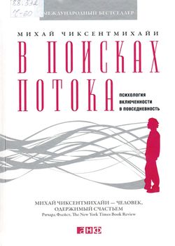 Чиксентмихайи М. В поисках потока 