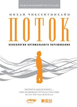 Чиксентмихайи М. Поток