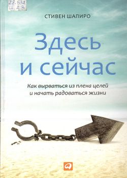 Шапиро С. М. Здесь и сейчас 