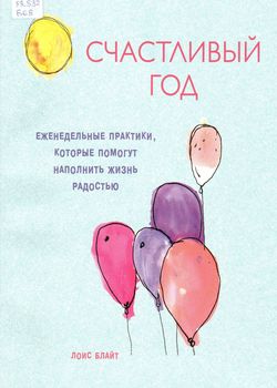 Блайт Л. Счастливый год