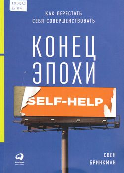 Бринкман С. Конец эпохи self-help 