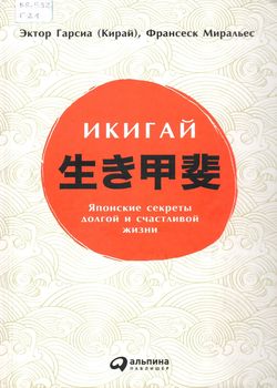 Гарсиа Э. Икигай 