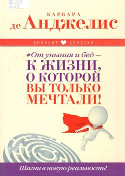Де Анджелис Б. #От уныния и бед - к жизни, о которой вы только мечтали!
