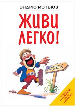Мэтьюз Э. Живи легко! 