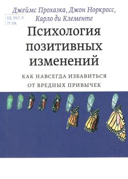 Прохазка Д. Психология позитивных изменений