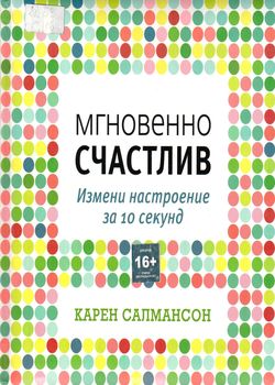 Салмансон К. Мгновенно счастлив 