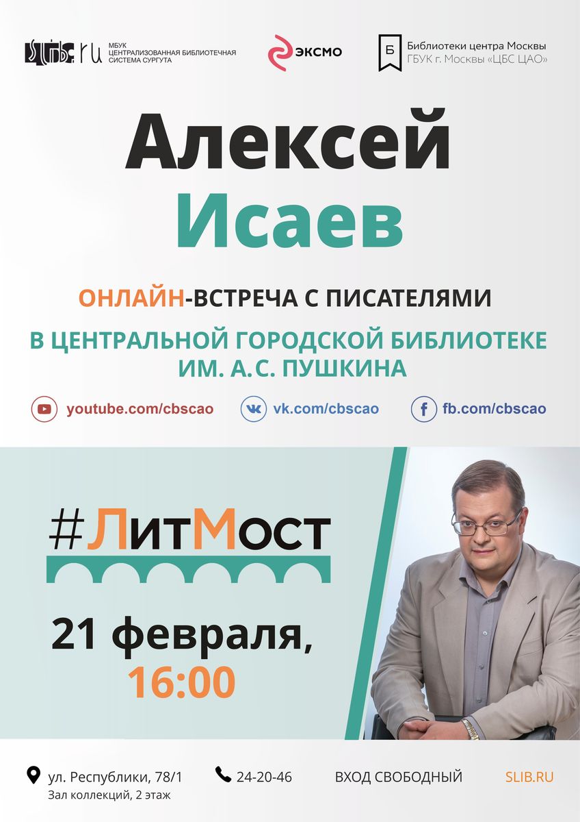 #ЛитМост с Алексеем Исаевым