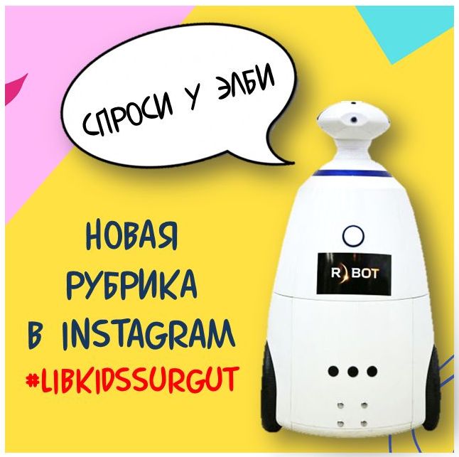 Спроси у Элби!