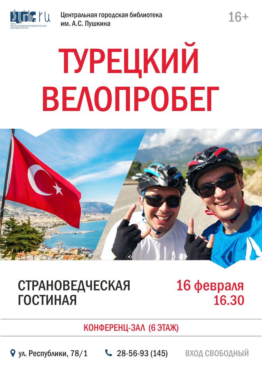 «Страноведческая гостиная»: Велотур по Турции