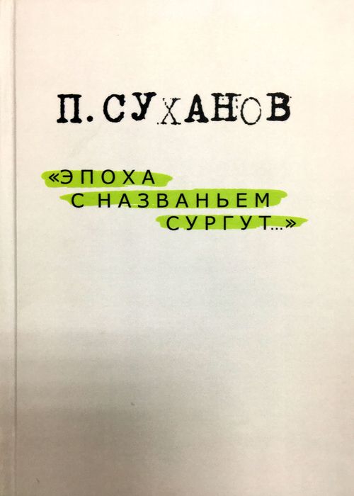 Эпоха с названьем Сургут
