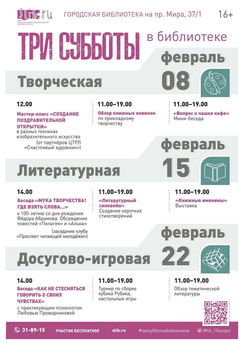 Афиша "Три субботы в библиотеке"