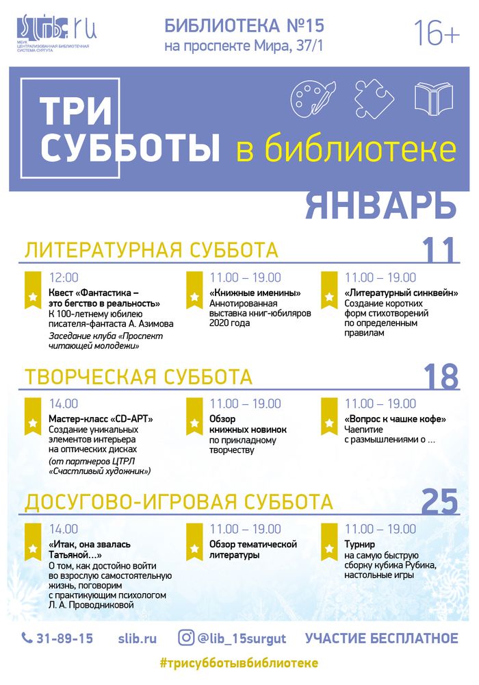 Три субботы в библиотеке - январь 2020