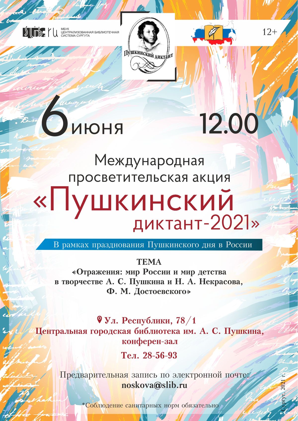 Афиша диктанта